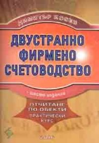 Двустранно фирмено счетоводство. Отчитане по обекти - практически курс/2006