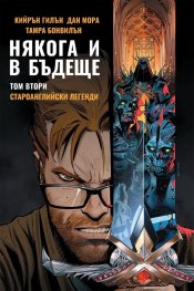 Някога и в бъдеще Т.2: Староанглийски легенди