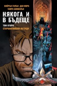 Някога и в бъдеще Т.2: Староанглийски легенди