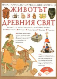 Животът в Древния свят/ Илюстрована историческа енциклопедия