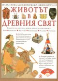 Животът в Древния свят/ Илюстрована историческа енциклопедия