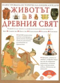 Животът в Древния свят/ Илюстрована историческа енциклопедия