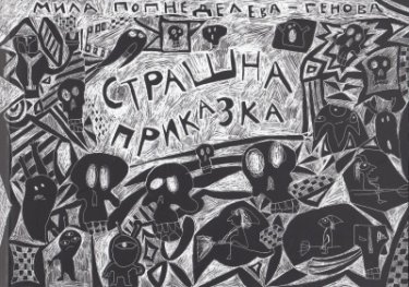 Страшна приказка