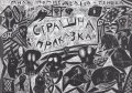 Страшна приказка