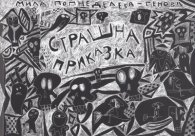 Страшна приказка
