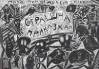 Страшна приказка