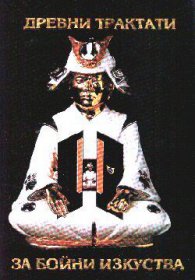 Древни трактати за бойни изкуства