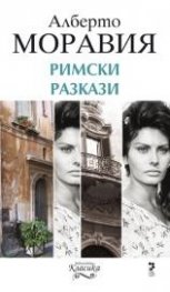Римски разкази