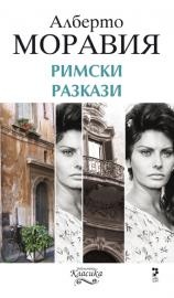 Римски разкази