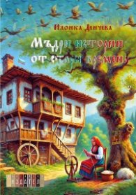 Мъдри истории от стари времена