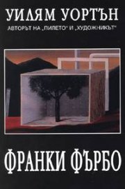 Франки Фърбо