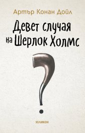 Девет случая на Шерлок Холмс (твърда корица)