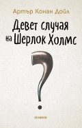 Девет случая на Шерлок Холмс (твърда корица)