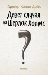 Девет случая на Шерлок Холмс (твърда корица)
