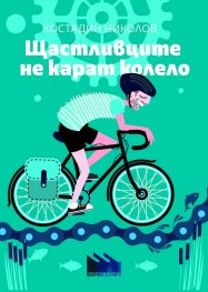 Щастливците не карат колело