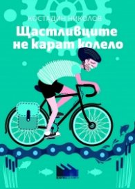 Щастливците не карат колело