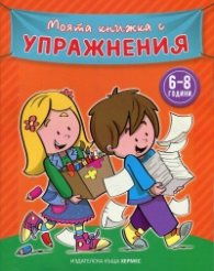 Моята книжка с упражнения 6-8 години (оранжева)