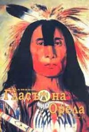 Гласът на орела Т.2/ Алманах