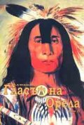 Гласът на орела Т.2/ Алманах