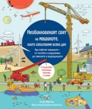 Необикновеният свят на машините, които използваме всеки ден