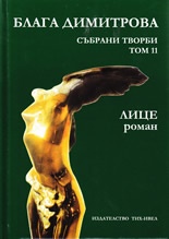 Блага Димитрова. Събрани творби Т.11: Лице (Юбилейно издание)