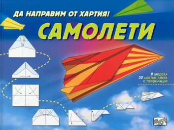 Да направим от хартия! Самолети