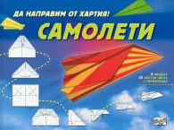 Да направим от хартия! Самолети