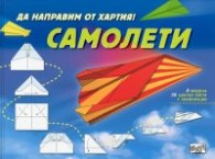 Да направим от хартия! Самолети