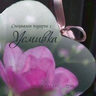 Специален подарък с Усмивка