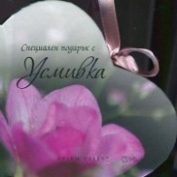 Специален подарък с Усмивка