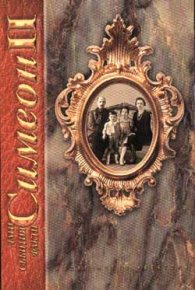 Симеон II: Дати, събития, факти
