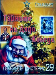 Големите мистерии 29: Тайните на Дядо Коледа