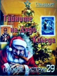 Големите мистерии 29: Тайните на Дядо Коледа