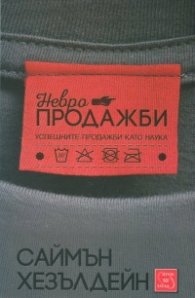 Невропродажби. Успешните продажби като наука