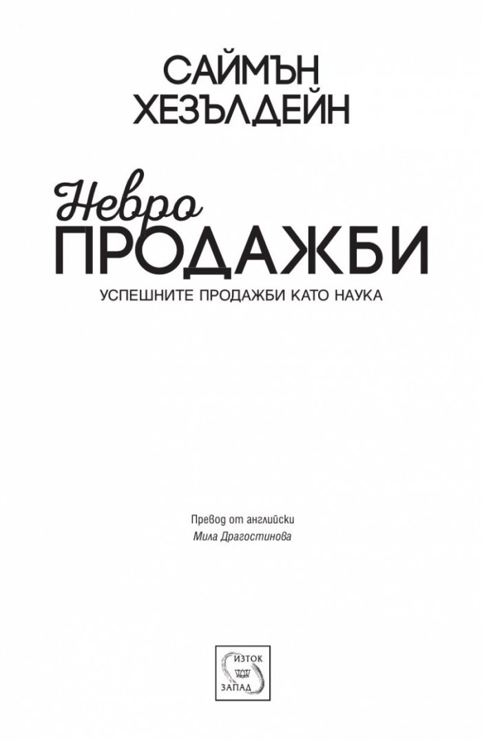 Невропродажби. Успешните продажби като наука