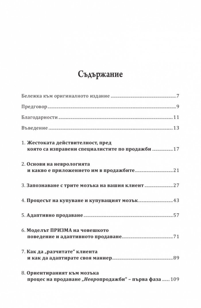 Невропродажби. Успешните продажби като наука