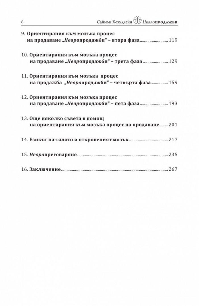 Невропродажби. Успешните продажби като наука