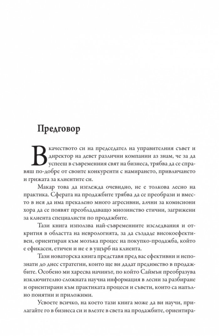 Невропродажби. Успешните продажби като наука