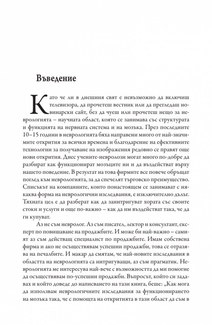 Невропродажби. Успешните продажби като наука
