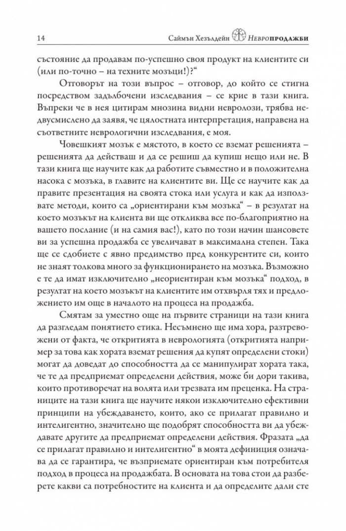 Невропродажби. Успешните продажби като наука