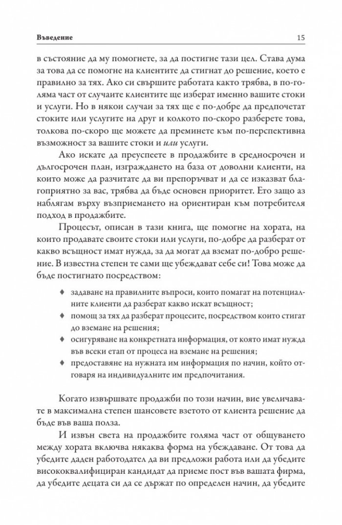 Невропродажби. Успешните продажби като наука