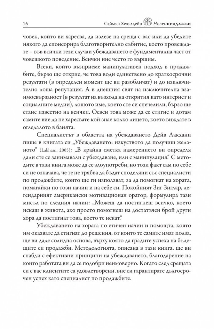 Невропродажби. Успешните продажби като наука
