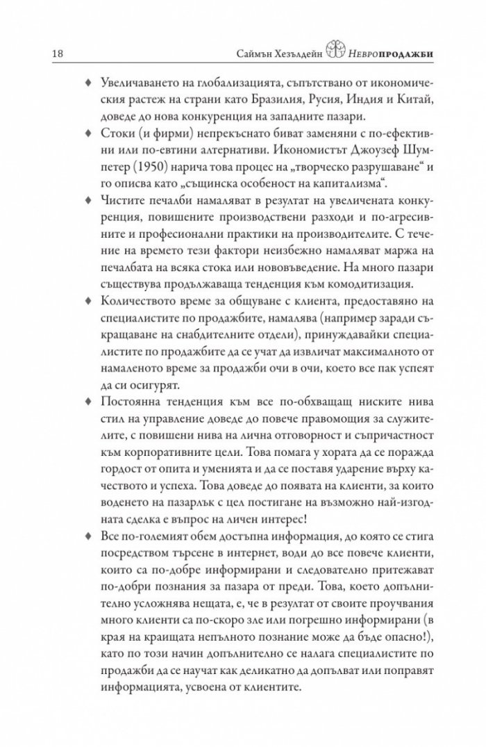 Невропродажби. Успешните продажби като наука