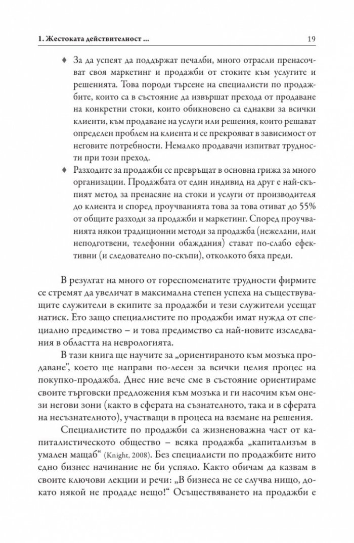 Невропродажби. Успешните продажби като наука