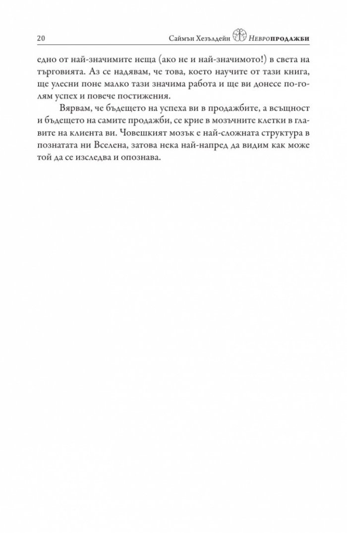 Невропродажби. Успешните продажби като наука