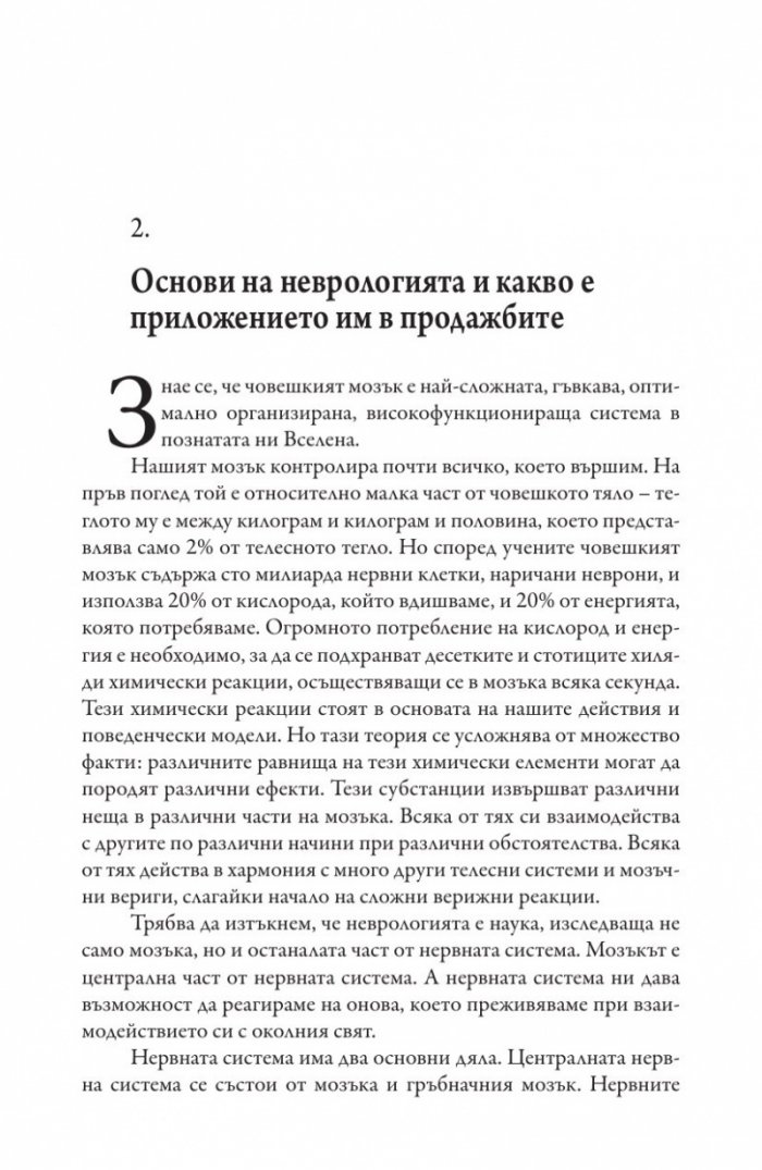 Невропродажби. Успешните продажби като наука