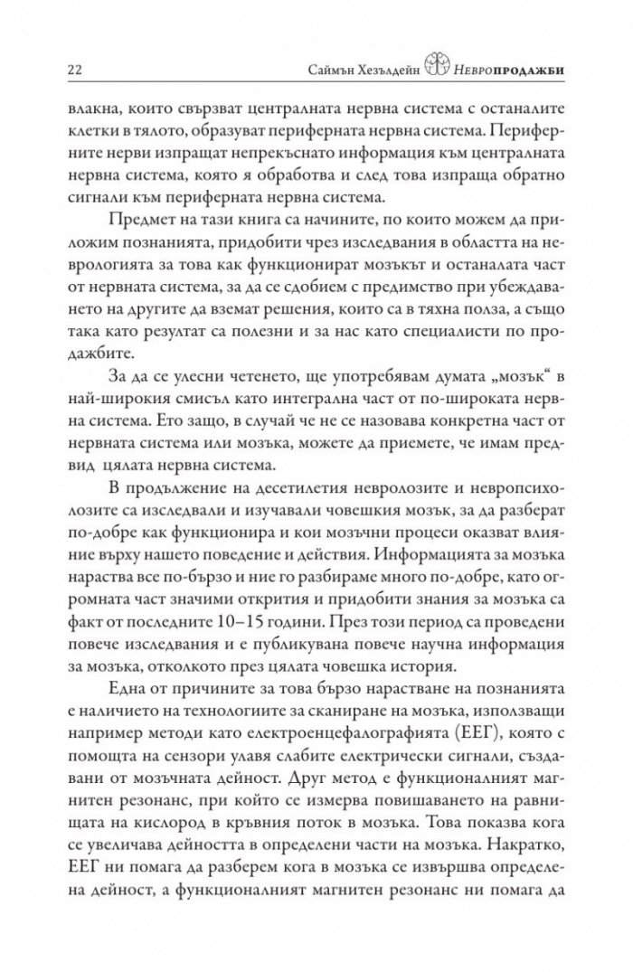 Невропродажби. Успешните продажби като наука