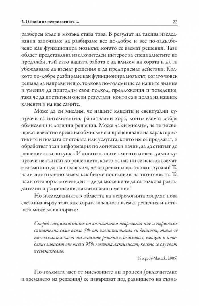 Невропродажби. Успешните продажби като наука
