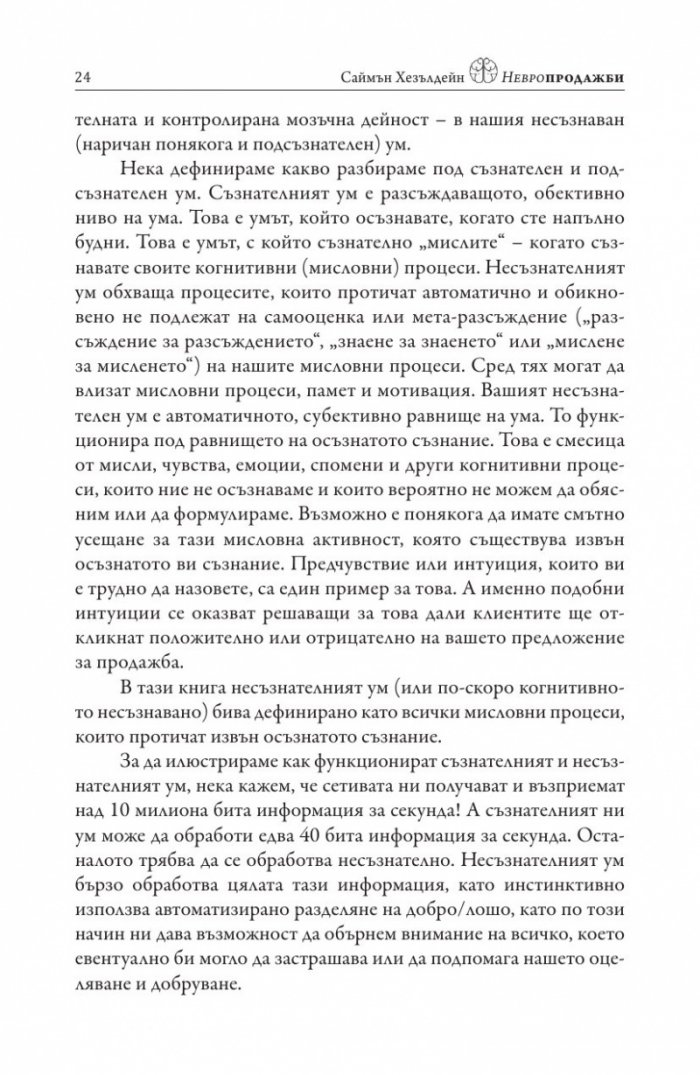 Невропродажби. Успешните продажби като наука