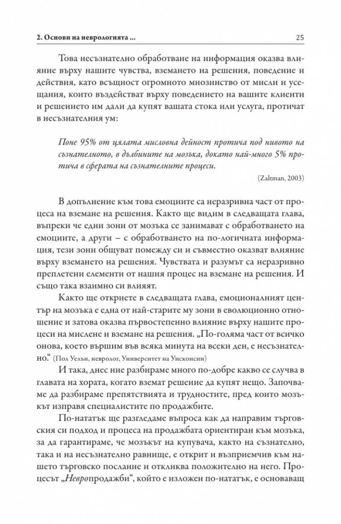Невропродажби. Успешните продажби като наука